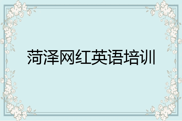菏泽网红英语培训