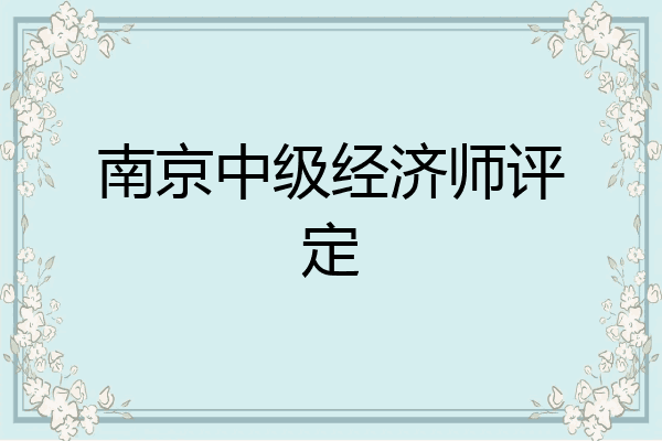 南京中级经济师评定