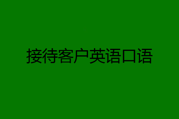 接待客户英语口语