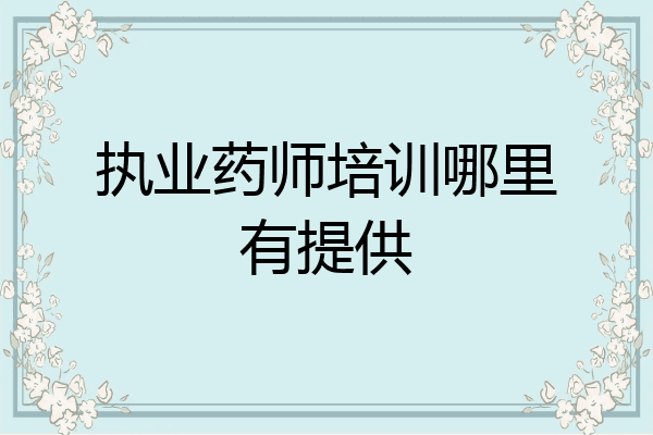 执业药师培训哪里有提供