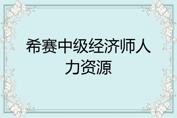 希赛中级经济师人力资源