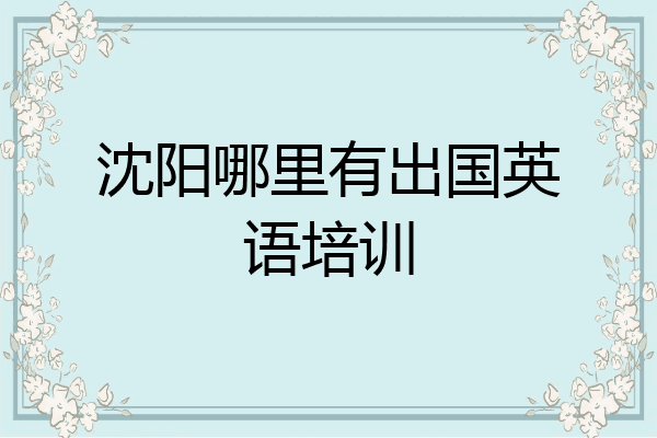 沈阳哪里有出国英语培训