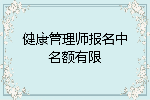 健康管理师报名中名额有限