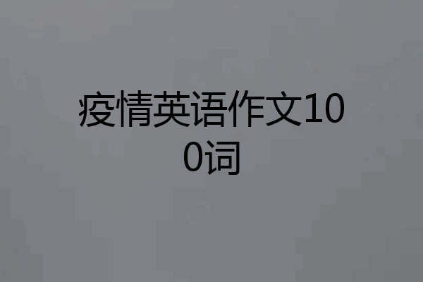 疫情英语作文100词