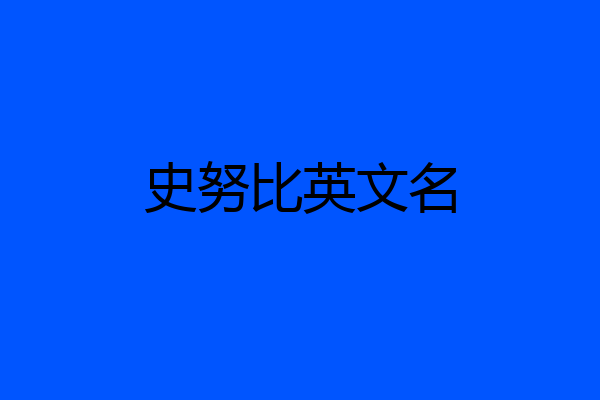 史努比英文名