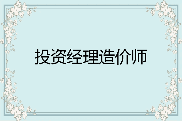 投资经理造价师