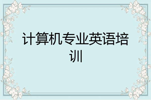 计算机专业英语培训