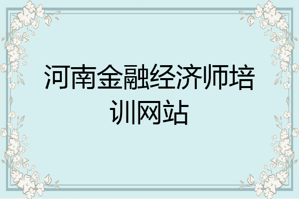 河南金融经济师培训网站