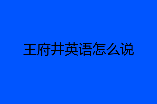 王府井英语怎么说