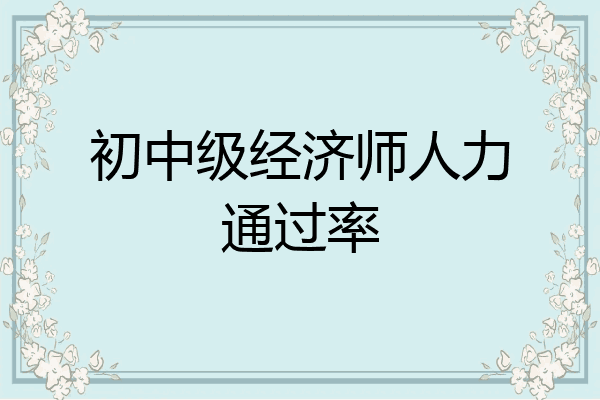 初中级经济师人力通过率