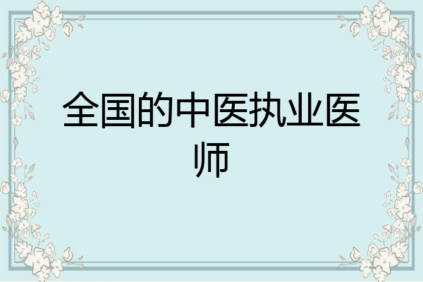 全国的中医执业医师
