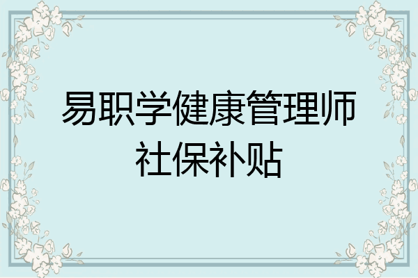 易职学健康管理师社保补贴