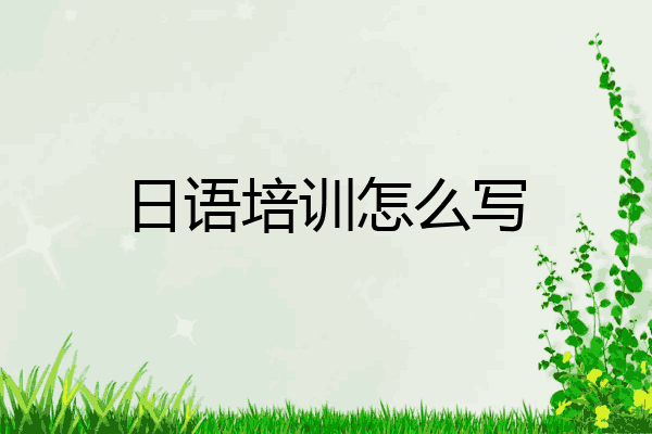 日语培训怎么写