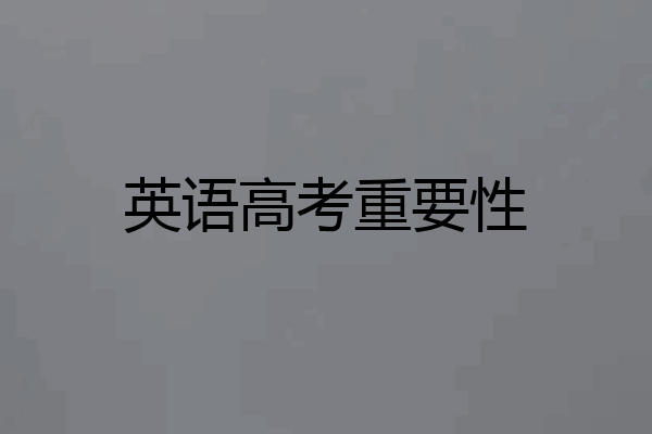 英语高考重要性