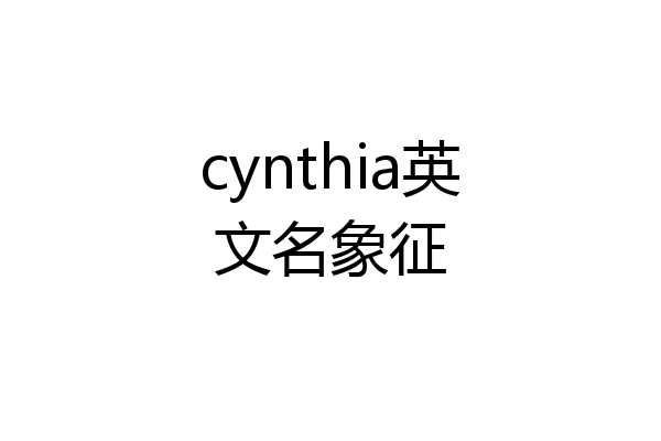 cynthia英文名象征