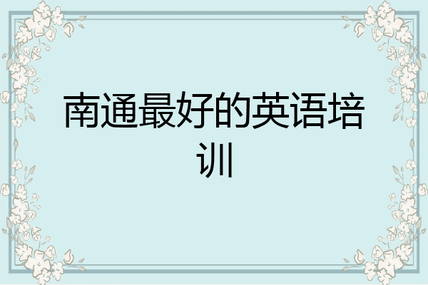 南通最好的英语培训