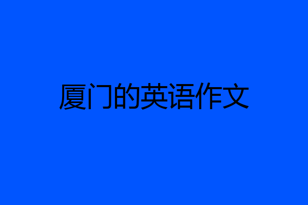 厦门的英语作文