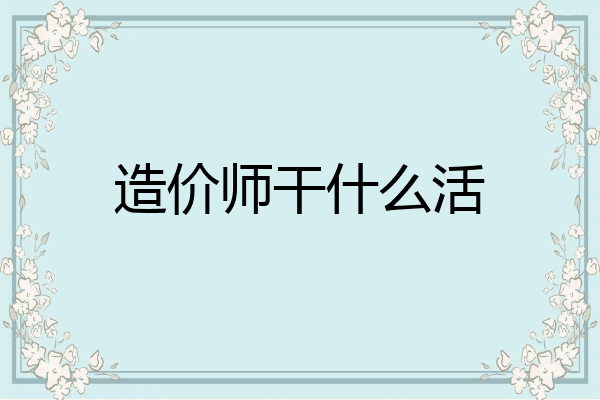 造价师干什么活