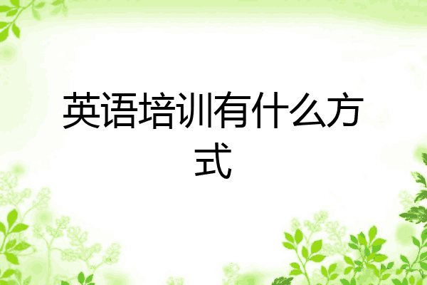 英语培训有什么方式