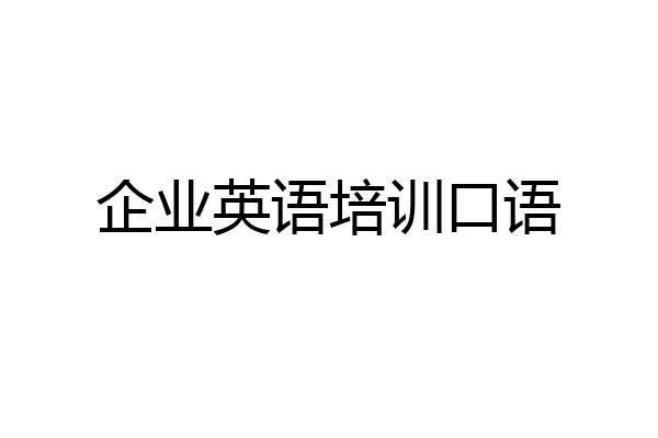 企业英语培训口语