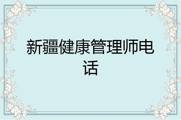 新疆健康管理师电话