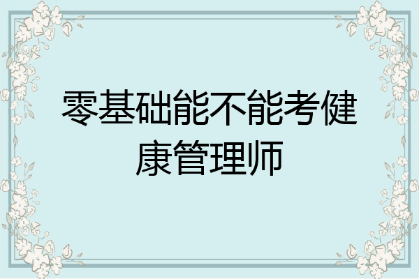 零基础能不能考健康管理师