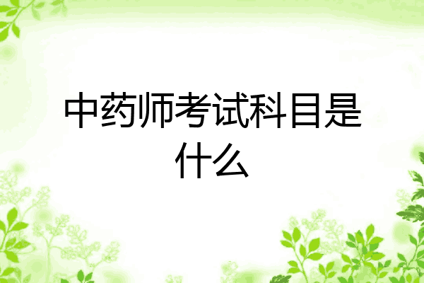 中药师考试科目是什么
