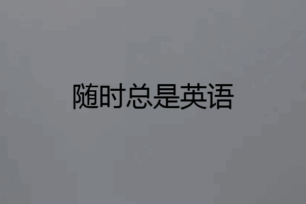 随时总是英语
