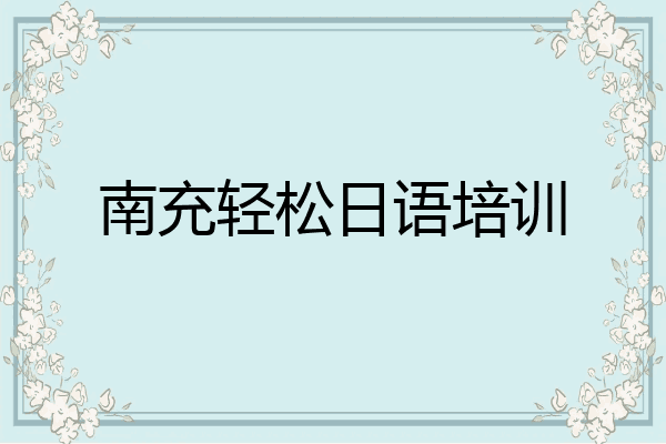 南充轻松日语培训