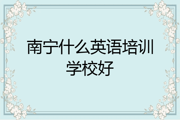 南宁什么英语培训学校好
