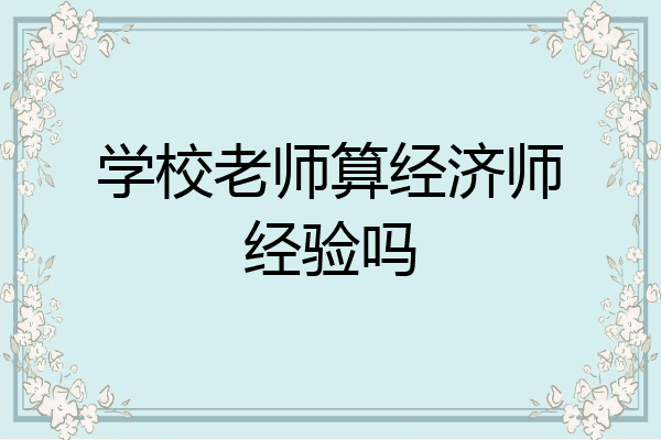 学校老师算经济师经验吗