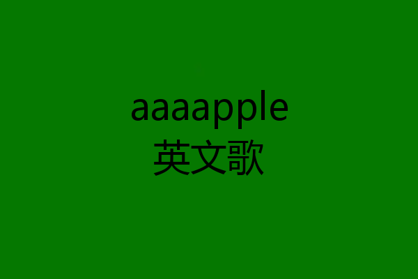 aaaapple英文歌