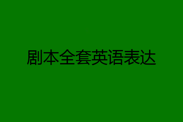 剧本全套英语表达