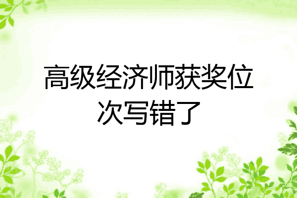 高级经济师获奖位次写错了