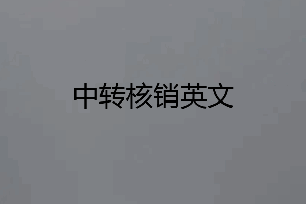 中转核销英文