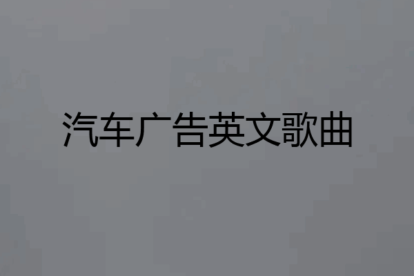 汽车广告英文歌曲