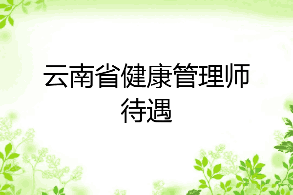 云南省健康管理师待遇