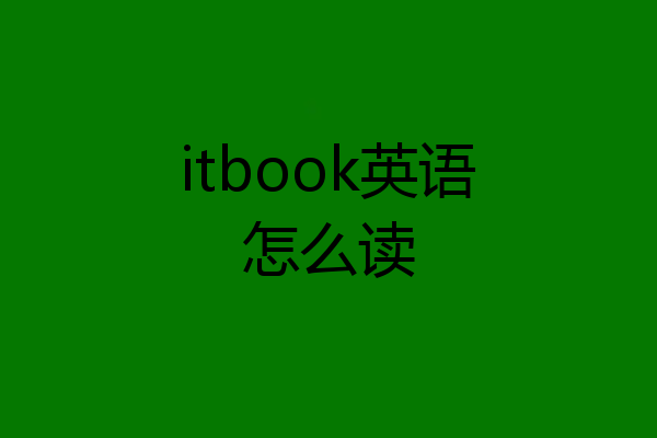 itbook英语怎么读