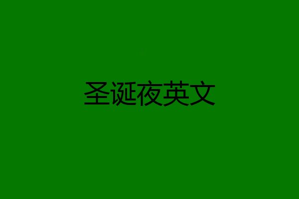 圣诞夜英文
