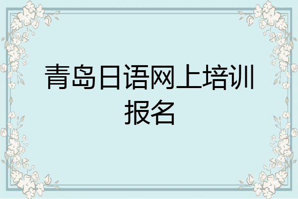 青岛日语网上培训报名