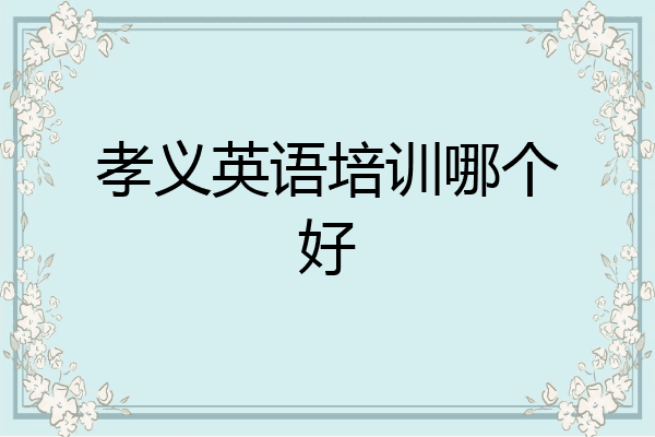 孝义英语培训哪个好