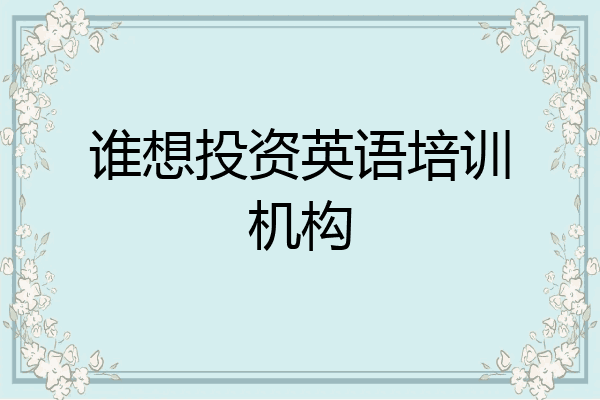 谁想投资英语培训机构