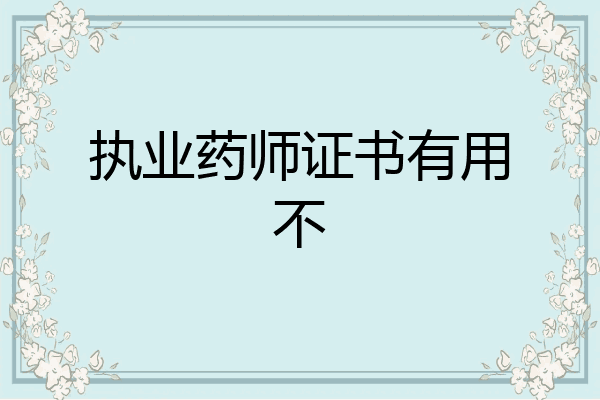 执业药师证书有用不