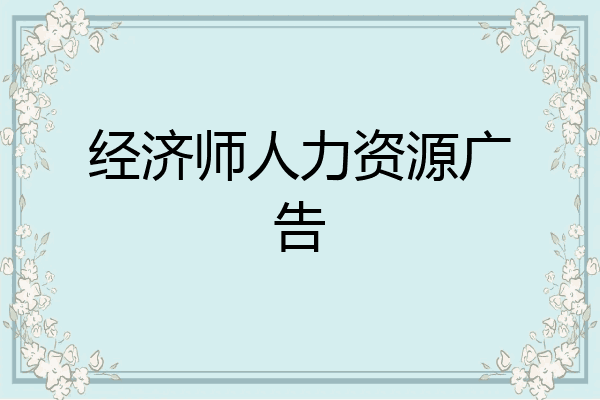 经济师人力资源广告
