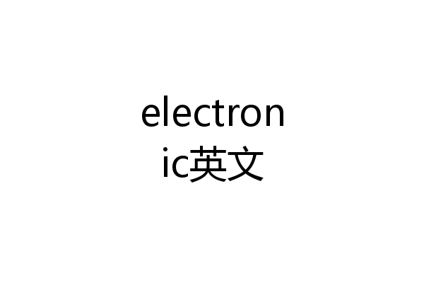 electronic英文