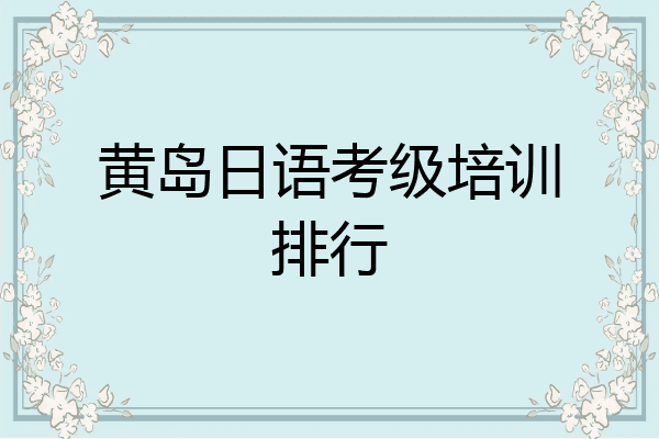 黄岛日语考级培训排行