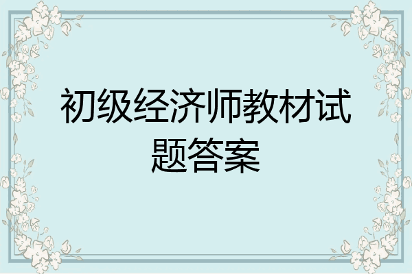 初级经济师教材试题答案