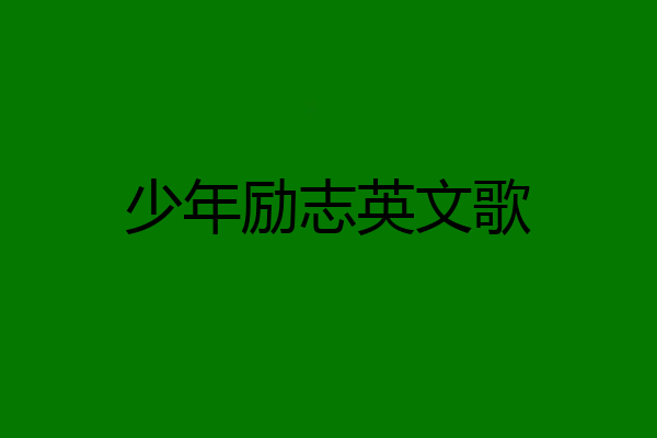 少年励志英文歌