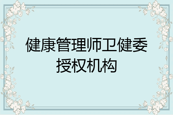 健康管理师卫健委授权机构