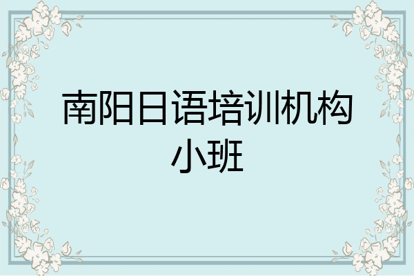 南阳日语培训机构小班